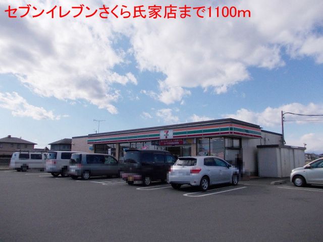 コンビニ　セブンイレブンさくら氏家店（コンビニ）まで1100m