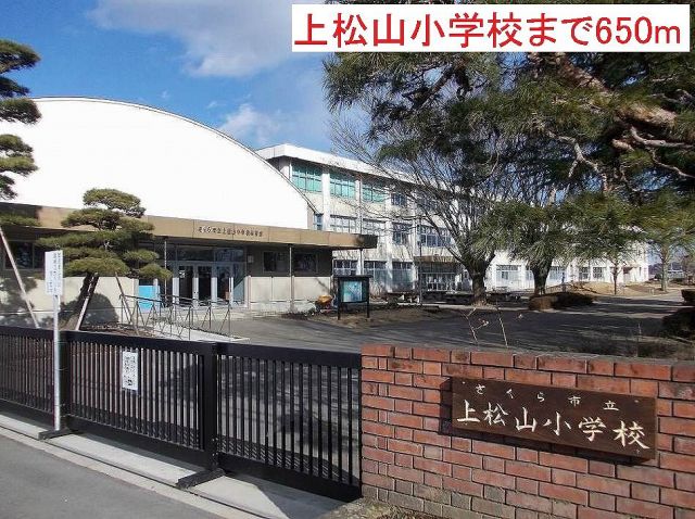 小学校　上松山小学校（小学校）まで650m