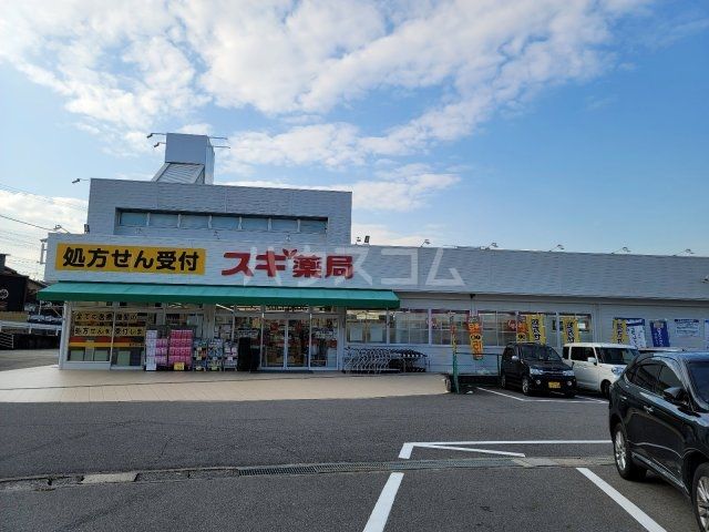 ドラックストア　スギドラッグ 本宿店（ドラッグストア）まで543m