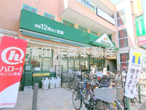 スーパー　マルエツ 鵜の木店（スーパー）まで579m
