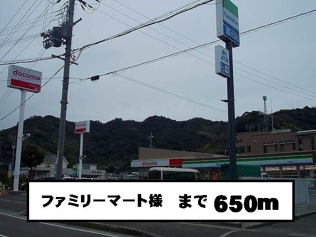 コンビニ　ファミリーマート様（コンビニ）まで650m
