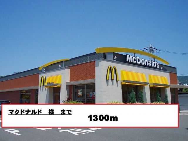 飲食店　マクドナルド様（飲食店）まで1300m