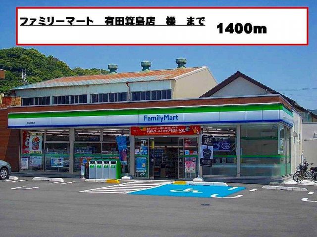 コンビニ　ファミリーマート様（コンビニ）まで1400m