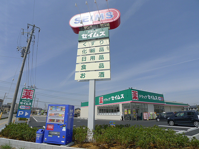 ドラックストア　セイムス（ドラッグストア）まで622m