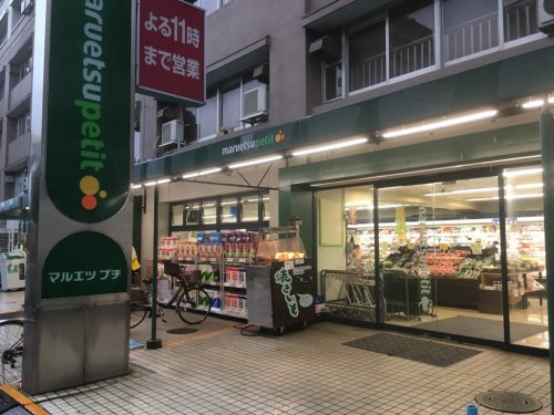 スーパー　マルエツ プチ 東池袋五丁目店（スーパー）まで787m