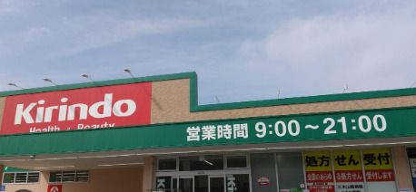 ドラックストア　キリン堂 三木志染店（ドラッグストア）まで406m