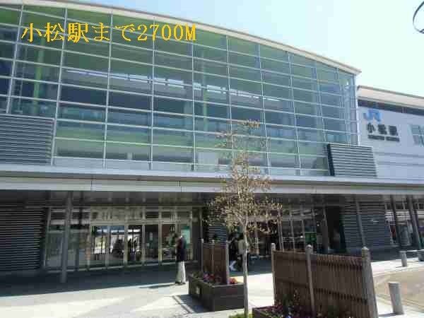 その他　小松駅（その他）まで2700m