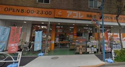 スーパー　アコレ押上3丁目店（スーパー）まで419m