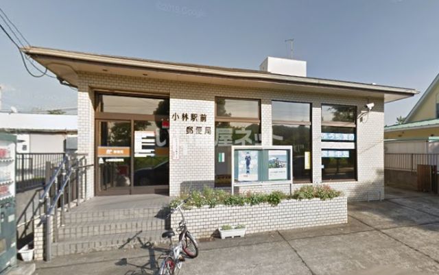 郵便局　小林駅前郵便局（郵便局）まで529m