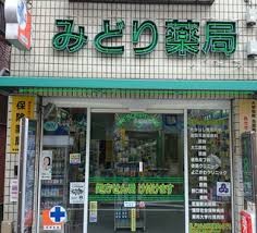 ドラックストア　みどり薬局（ドラッグストア）まで912m