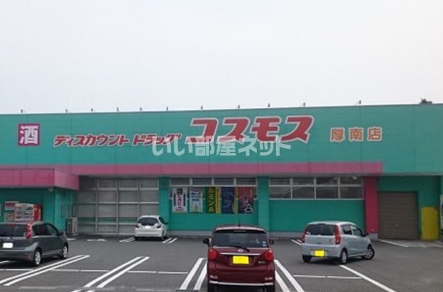 ドラックストア　コスモス厚南店（ドラッグストア）まで840m