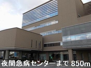 病院　夜間急病センター（病院）まで850m