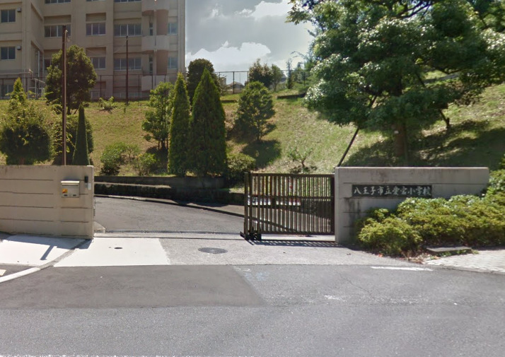 小学校　八王子市立愛小学校（小学校）まで956m