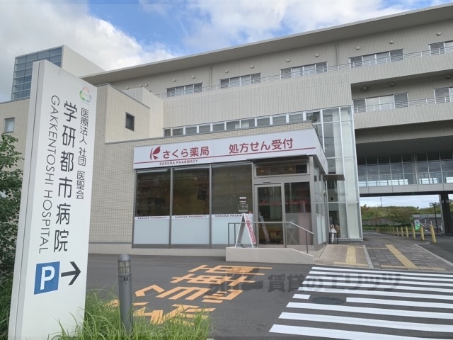 病院　学研都市病院（病院）まで2600m