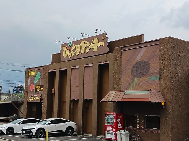 飲食店　びっくりドンキー（飲食店）まで1282m