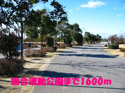 公園　総合運動公園（公園）まで1600m