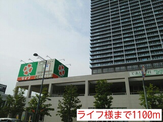 スーパー　ライフ様（スーパー）まで1100m