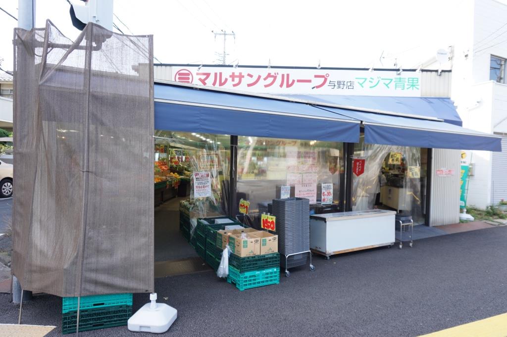 スーパー　マルサングループ　マジマ青果与野店（スーパー）まで304m