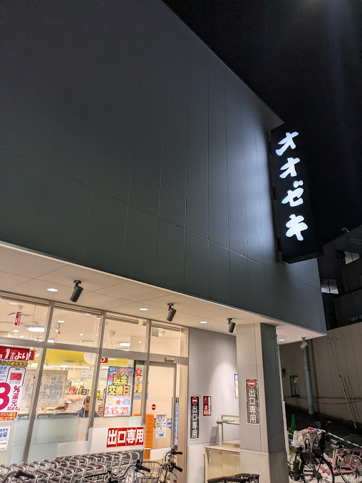 スーパー　スーパーオオゼキ千川駅前店（スーパー）まで493m