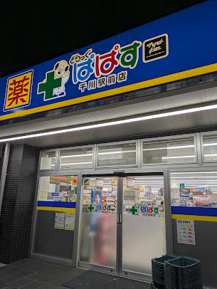 ドラックストア　どらっぐぱぱす千川駅前店（ドラッグストア）まで527m