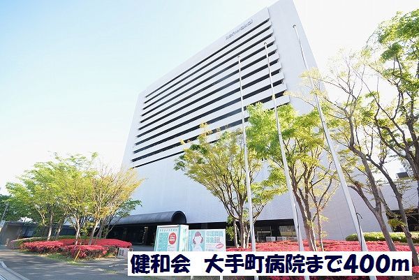 病院　健和会　大手町病院（病院）まで400m