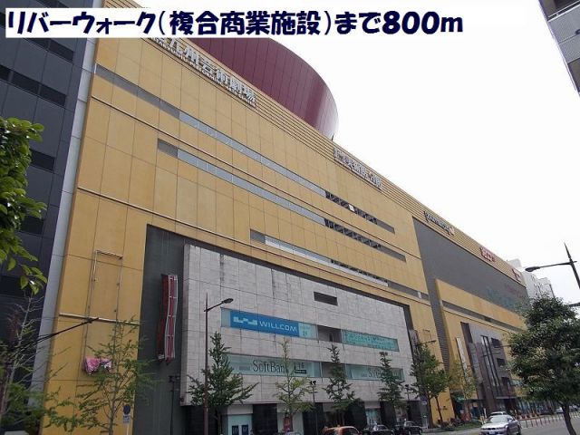 ショッピングセンター　リバーウォーク（ショッピングセンター）まで800m