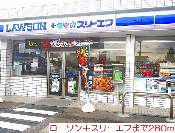 コンビニ　ローソン＋スリーエフ（コンビニ）まで280m