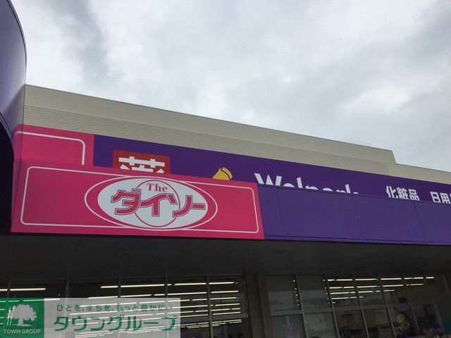 その他　ザ・ダイソー（その他）まで1690m
