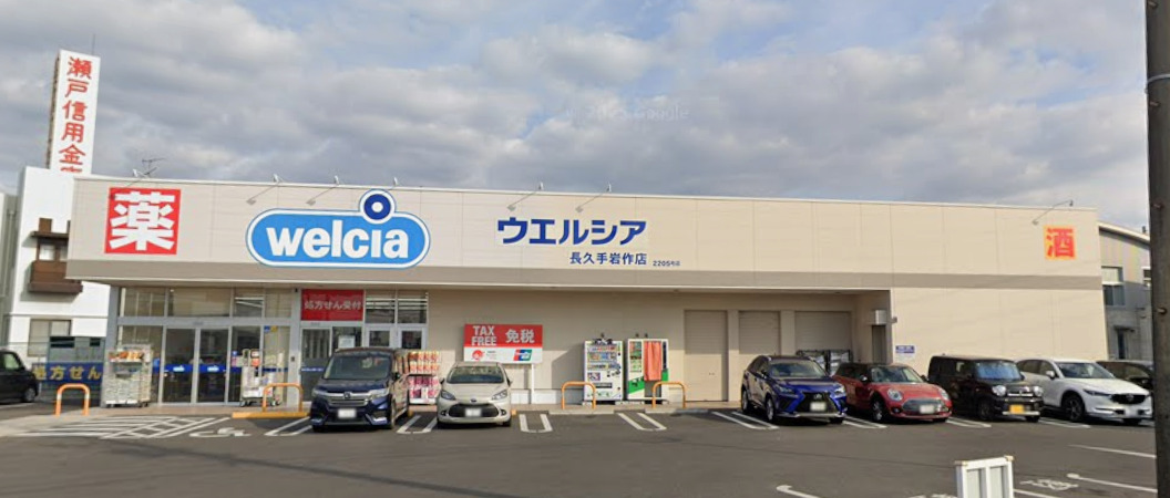 ドラックストア　ウエルシア長久手岩作店（ドラッグストア）まで618m