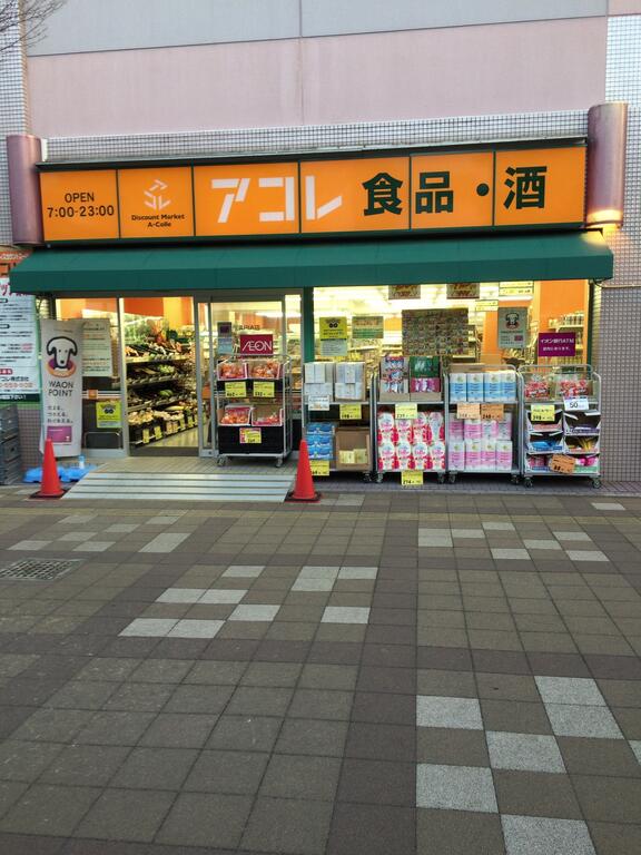 スーパー　アコレ板橋幸町店（スーパー）まで494m