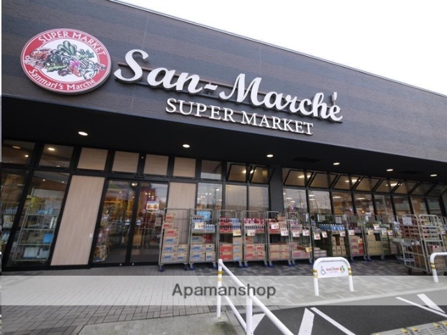 スーパー　サン・マルシェ荒井店（スーパー）まで485m
