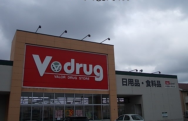 ドラックストア　Ｖ・ｄｒｕｇ（ドラッグストア）まで500m