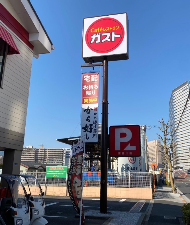 飲食店　ガスト 東品川店(から好し取扱店)（飲食店）まで2261m