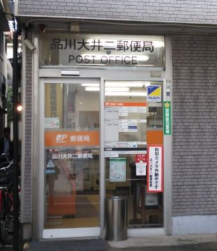 郵便局　品川大井二郵便局（郵便局）まで300m