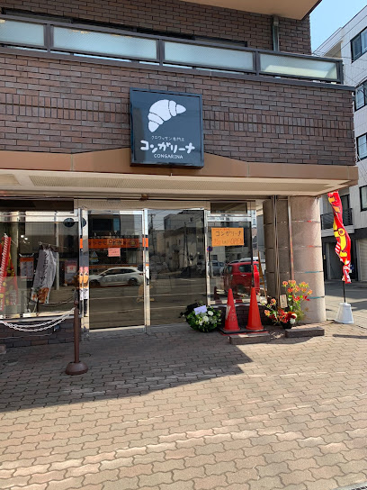 飲食店　クロワッサン専門店 コンガリーナ山鼻店（飲食店）まで928m