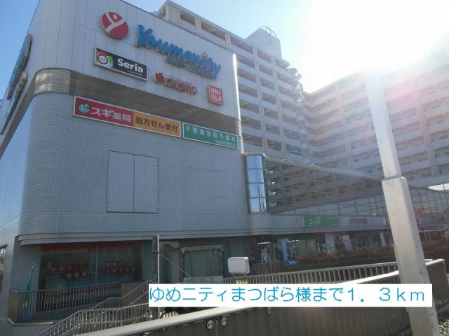 ショッピングセンター　ゆめニティまつばら様（ショッピングセンター）まで1300m