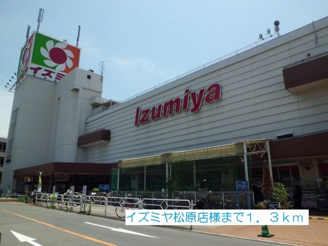 スーパー　イズミヤ松原店様（スーパー）まで1300m