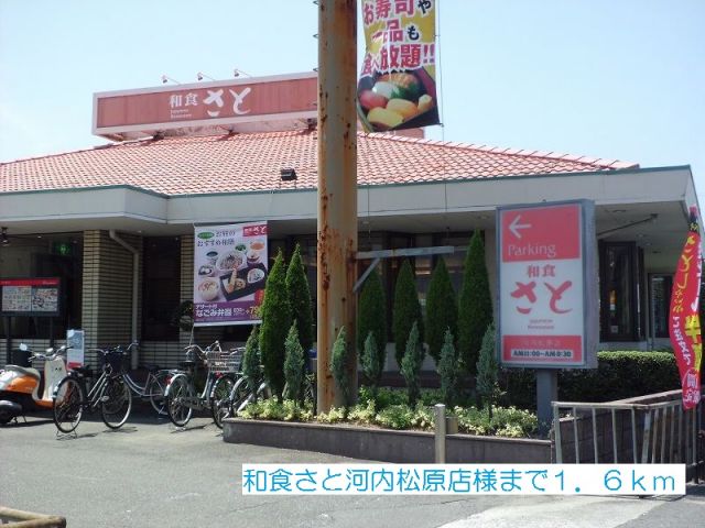 飲食店　さと河内松原店様（飲食店）まで1600m