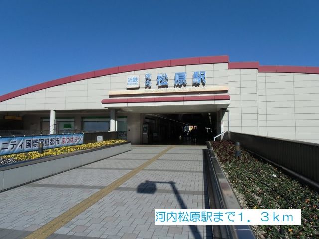 その他　河内松原駅（その他）まで1300m