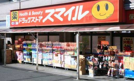 ドラックストア　ドラッグストアスマイル東日暮里店（ドラッグストア）まで123m