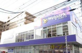 ドラックストア　ウェルパーク東日暮里一丁目店（ドラッグストア）まで546m