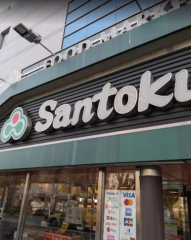 スーパー　Santoku新中野店（スーパー）まで540m