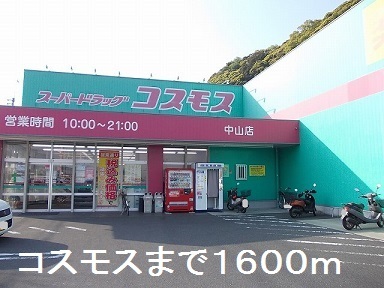 ドラックストア　コスモス（ドラッグストア）まで1600m