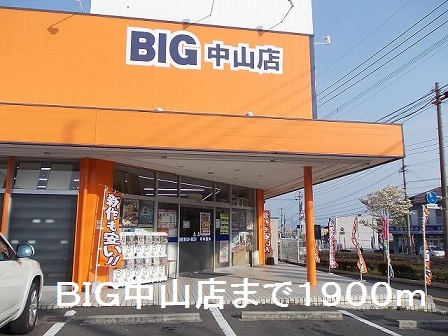 レンタルビデオ　ＢＩＧ中山店（レンタルビデオ）まで1900m