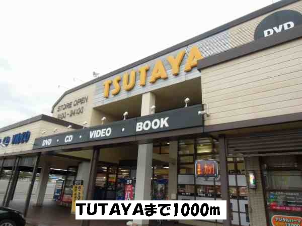 レンタルビデオ　ＴＵＴＡＹＡ（レンタルビデオ）まで1000m