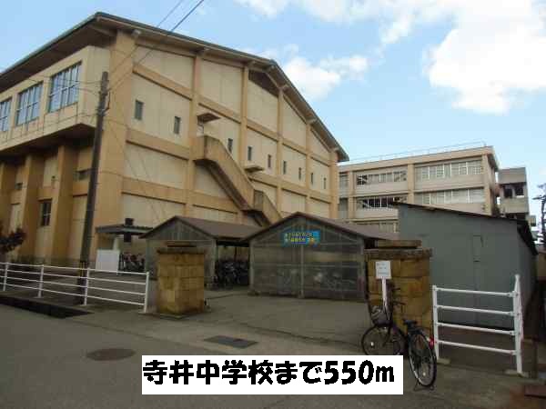 中学校　寺井中学校（中学校）まで550m