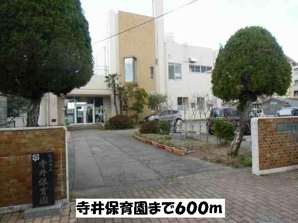 幼稚園・保育園　寺井保育園（幼稚園・保育園）まで600m