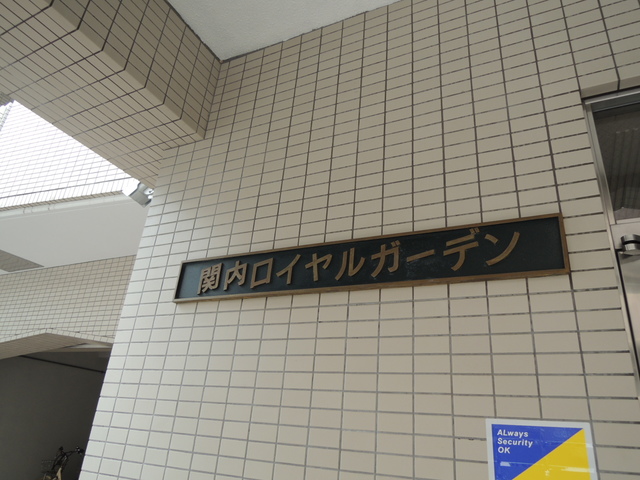 その他　館銘板