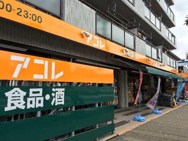 スーパー　アコレ相之川2丁目店（スーパー）まで700m