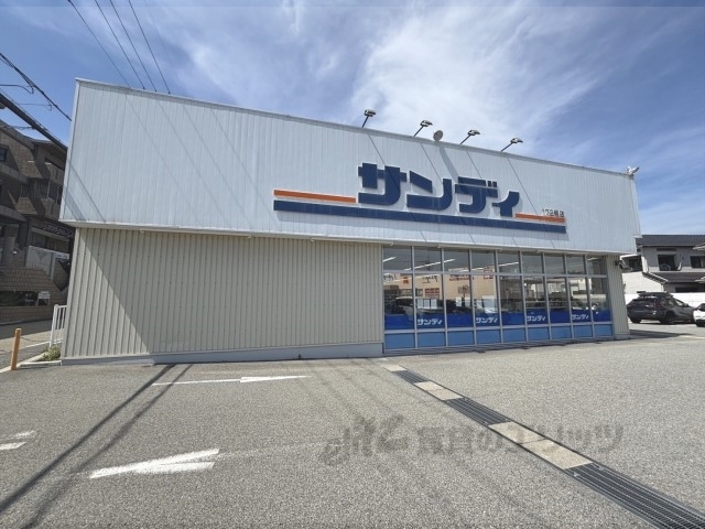 スーパー　サンディ宝塚山本店（スーパー）まで400m